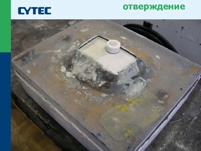 © Cytec отверждение