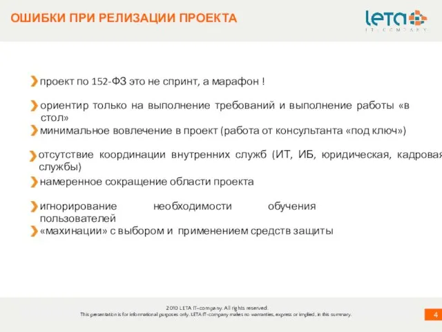 ОШИБКИ ПРИ РЕЛИЗАЦИИ ПРОЕКТА 2010 LETA IT-company. All rights reserved. This presentation