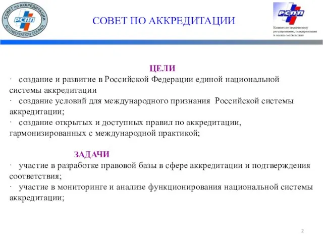 СОВЕТ ПО АККРЕДИТАЦИИ ЦЕЛИ · создание и развитие в Российской Федерации единой