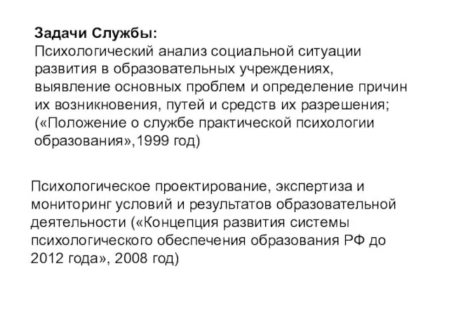 Задачи Службы: Психологический анализ социальной ситуации развития в образовательных учреждениях, выявление основных