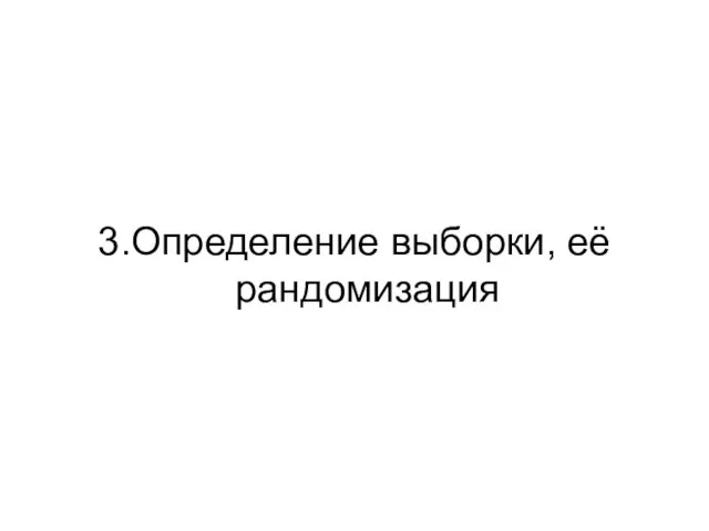 3.Определение выборки, её рандомизация