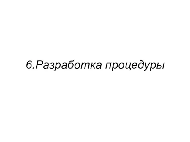 6.Разработка процедуры