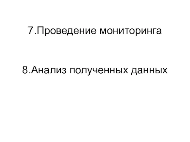 7.Проведение мониторинга 8.Анализ полученных данных