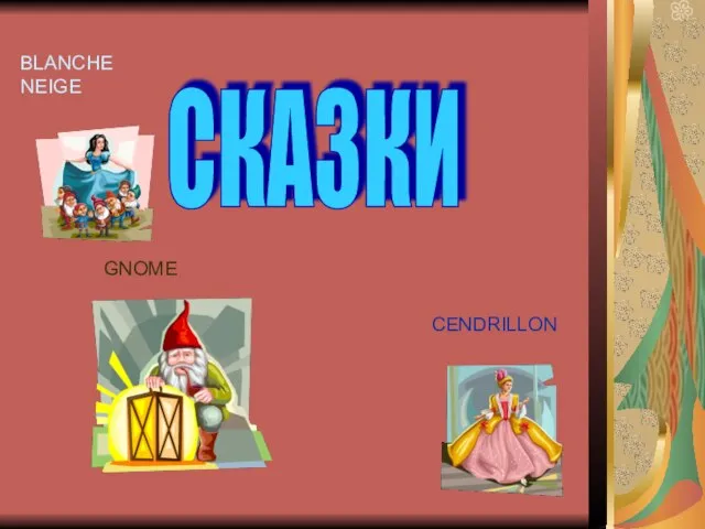 СКАЗКИ BLANCHE NEIGE GNOME CENDRILLON