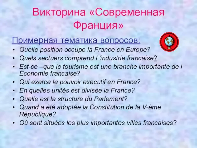 Викторина «Современная Франция» Примерная тематика вопросов: Quelle position occupe la France en