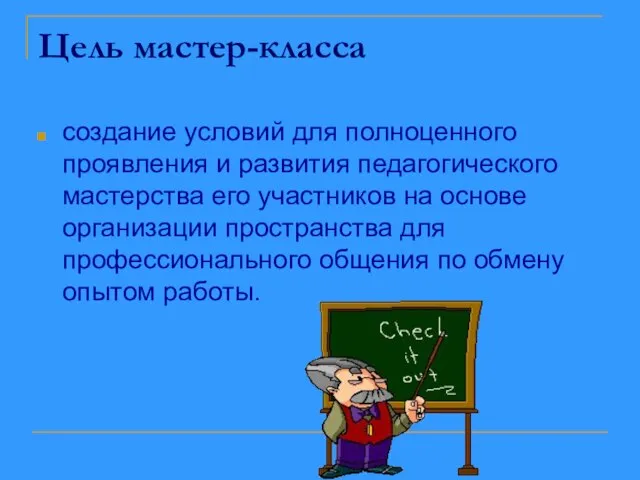 Цель мастер-класса создание условий для полноценного проявления и развития педагогического мастерства его