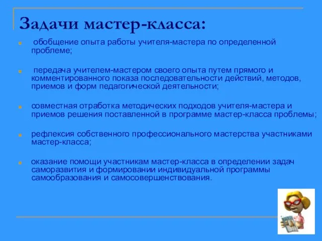 Задачи мастер-класса: обобщение опыта работы учителя-мастера по определенной проблеме; передача учителем-мастером своего