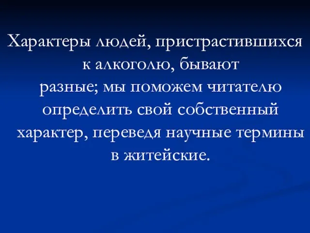 Характеры людей, пристрастившихся к алкоголю, бывают разные; мы поможем читателю определить свой