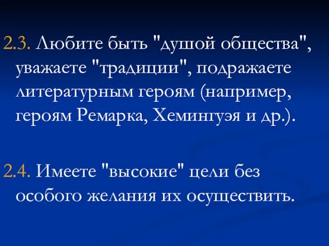 2.3. Любите быть "душой общества", уважаете "традиции", подражаете литературным героям (например, героям