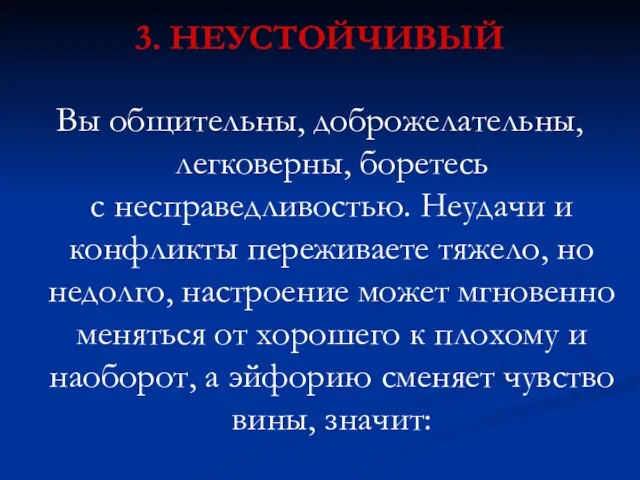 3. НЕУСТОЙЧИВЫЙ Вы общительны, доброжелательны, легковерны, боретесь с несправедливостью. Неудачи и конфликты