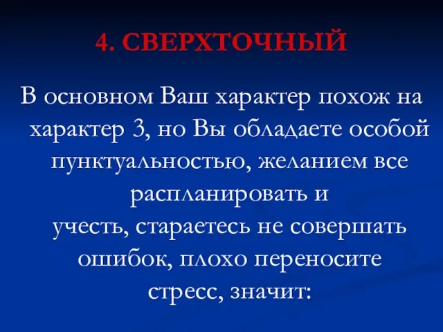 4. СВЕРХТОЧНЫЙ В основном Ваш характер похож на характер 3, но Вы