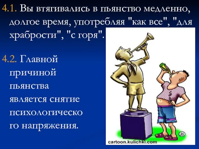 4.1. Вы втягивались в пьянство медленно, долгое время, употребляя "как все", "для