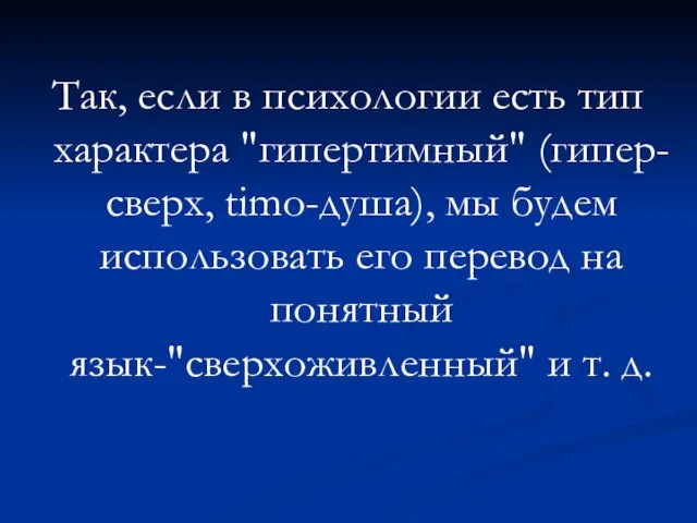 Так, если в психологии есть тип характера "гипертимный" (гипер-сверх, timo-душа), мы будем