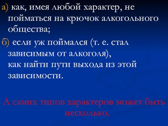 а) как, имея любой характер, не пойматься на крючок алкогольного общества; б)