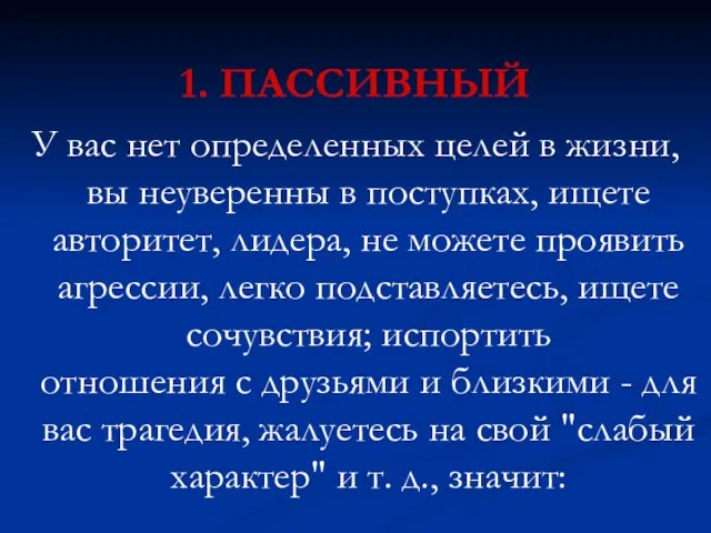 1. ПАССИВНЫЙ У вас нет определенных целей в жизни, вы неуверенны в