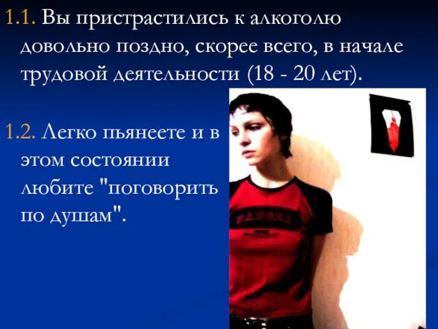 1.1. Вы пристрастились к алкоголю довольно поздно, скорее всего, в начале трудовой