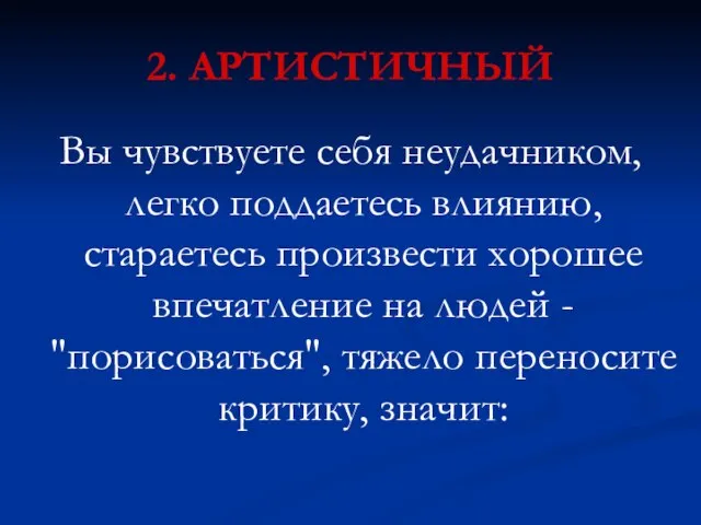 2. АРТИСТИЧНЫЙ Вы чувствуете себя неудачником, легко поддаетесь влиянию, стараетесь произвести хорошее