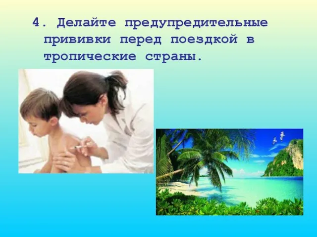 4. Делайте предупредительные прививки перед поездкой в тропические страны.