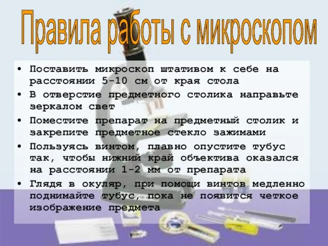 Поставить микроскоп штативом к себе на расстоянии 5-10 см от края стола