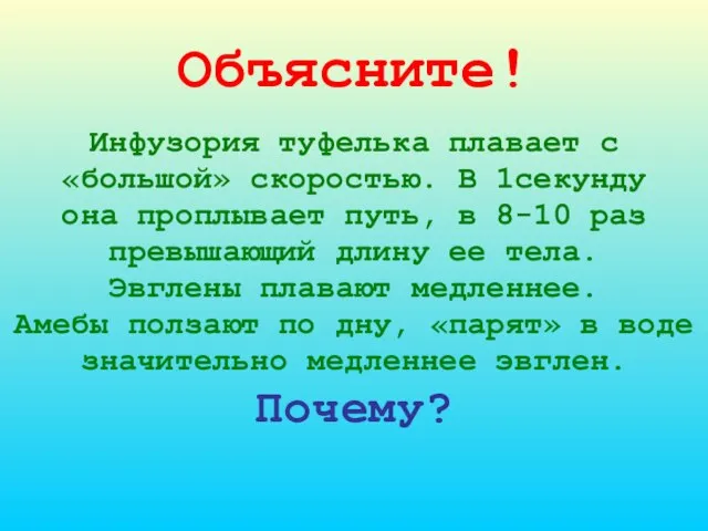 Объясните! Инфузория туфелька плавает с «большой» скоростью. В 1секунду она проплывает путь,