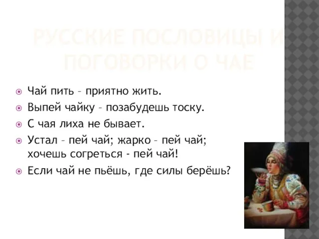 РУССКИЕ ПОСЛОВИЦЫ И ПОГОВОРКИ О ЧАЕ Чай пить – приятно жить. Выпей