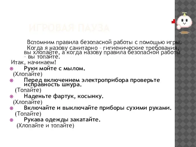 ИГРОВАЯ ПАУЗА Вспомним правила безопасной работы с помощью игры. Когда я назову