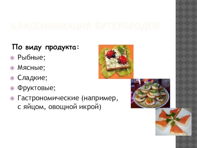 КЛАССИФИКАЦИЯ БУТЕРБРОДОВ По виду продукта: Рыбные; Мясные; Сладкие; Фруктовые; Гастрономические (например, с яйцом, овощной икрой)