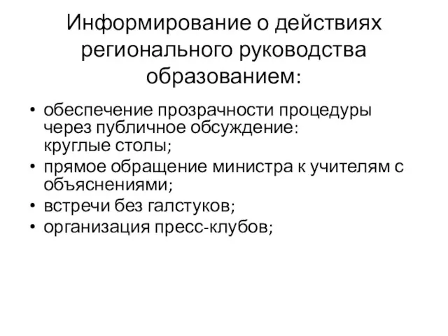 Информирование о действиях регионального руководства образованием: обеспечение прозрачности процедуры через публичное обсуждение: