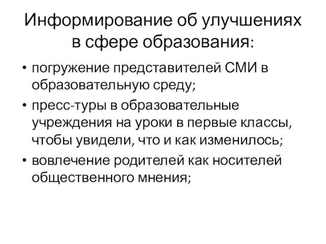 Информирование об улучшениях в сфере образования: погружение представителей СМИ в образовательную среду;