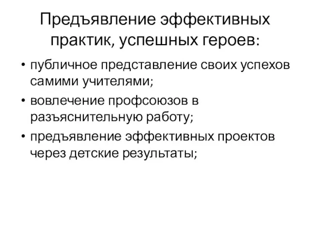 Предъявление эффективных практик, успешных героев: публичное представление своих успехов самими учителями; вовлечение