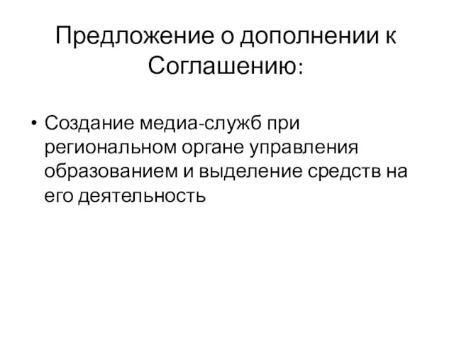 Предложение о дополнении к Соглашению: Создание медиа-служб при региональном органе управления образованием