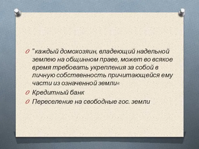 "каждый домохозяин, владеющий надельной землею на общинном праве, может во всякое время