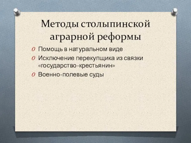 Методы столыпинской аграрной реформы Помощь в натуральном виде Исключение перекупщика из связки «государство-крестьянин» Военно-полевые суды