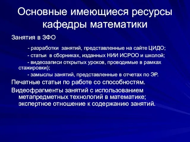 Основные имеющиеся ресурсы кафедры математики Занятия в ЗФО - разработки занятий, представленные