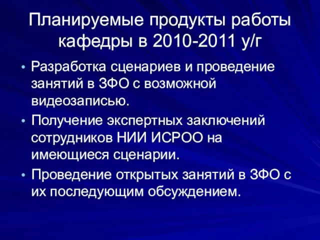 Планируемые продукты работы кафедры в 2010-2011 у/г Разработка сценариев и проведение занятий