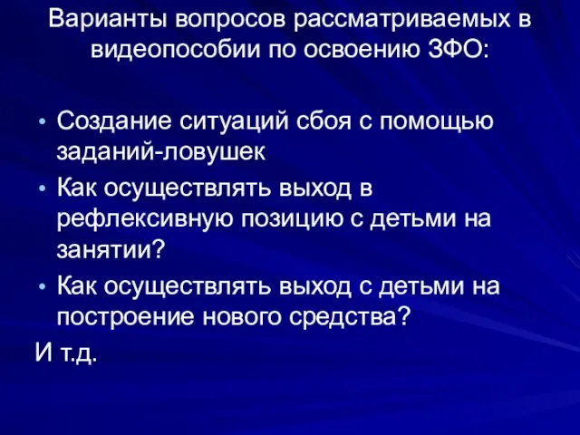 Варианты вопросов рассматриваемых в видеопособии по освоению ЗФО: Создание ситуаций сбоя с