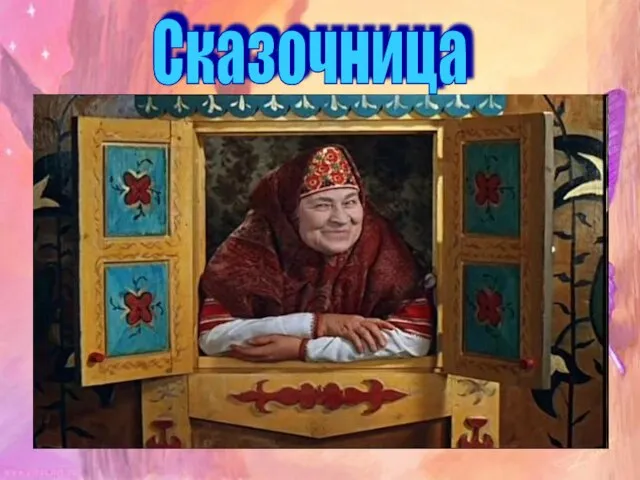 Сказочница