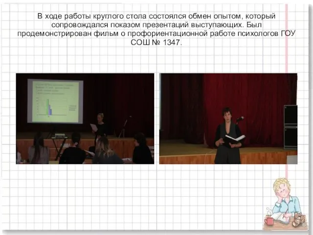 В ходе работы круглого стола состоялся обмен опытом, который сопровождался показом презентаций