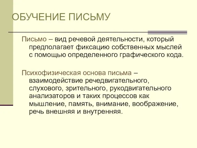 ОБУЧЕНИЕ ПИСЬМУ Письмо – вид речевой деятельности, который предполагает фиксацию собственных мыслей