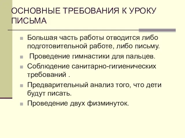 ОСНОВНЫЕ ТРЕБОВАНИЯ К УРОКУ ПИСЬМА Большая часть работы отводится либо подготовительной работе,