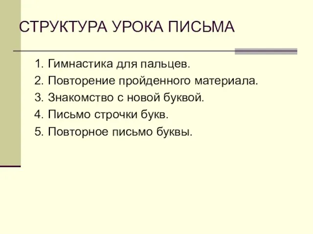 СТРУКТУРА УРОКА ПИСЬМА 1. Гимнастика для пальцев. 2. Повторение пройденного материала. 3.