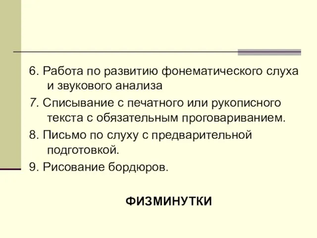 6. Работа по развитию фонематического слуха и звукового анализа 7. Списывание с