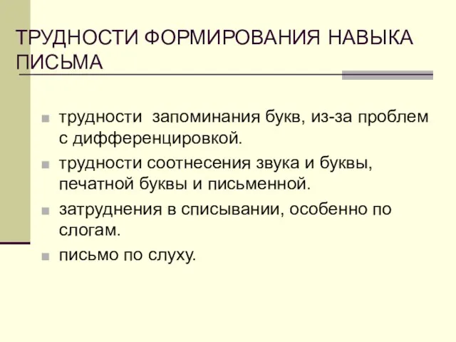 ТРУДНОСТИ ФОРМИРОВАНИЯ НАВЫКА ПИСЬМА трудности запоминания букв, из-за проблем с дифференцировкой. трудности