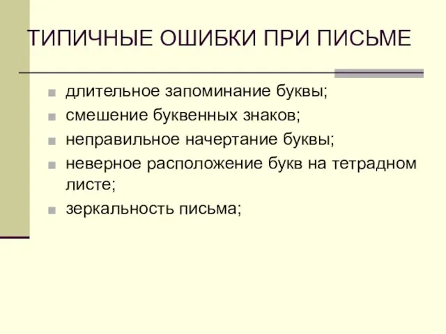 ТИПИЧНЫЕ ОШИБКИ ПРИ ПИСЬМЕ длительное запоминание буквы; смешение буквенных знаков; неправильное начертание