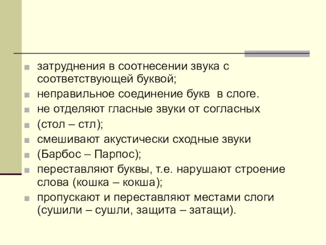 затруднения в соотнесении звука с соответствующей буквой; неправильное соединение букв в слоге.