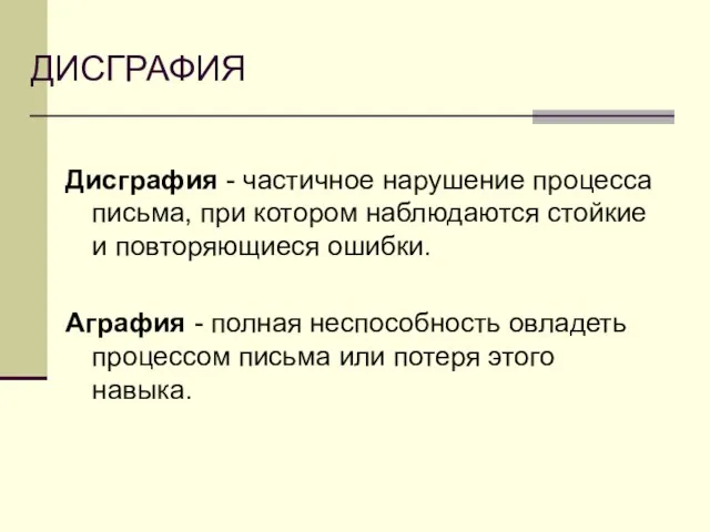 ДИСГРАФИЯ Дисграфия - частичное нарушение процесса письма, при котором наблюдаются стойкие и