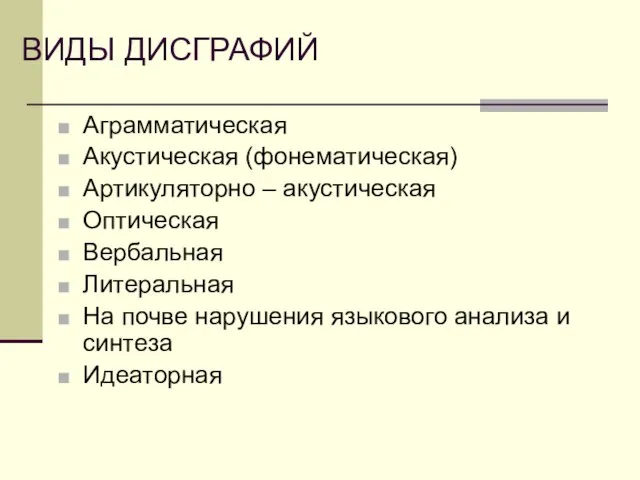 ВИДЫ ДИСГРАФИЙ Аграмматическая Акустическая (фонематическая) Артикуляторно – акустическая Оптическая Вербальная Литеральная На