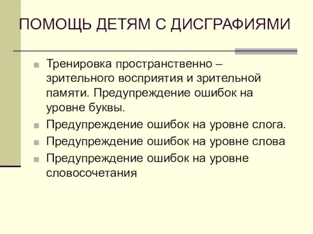 ПОМОЩЬ ДЕТЯМ С ДИСГРАФИЯМИ Тренировка пространственно – зрительного восприятия и зрительной памяти.