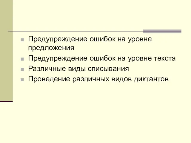 Предупреждение ошибок на уровне предложения Предупреждение ошибок на уровне текста Различные виды