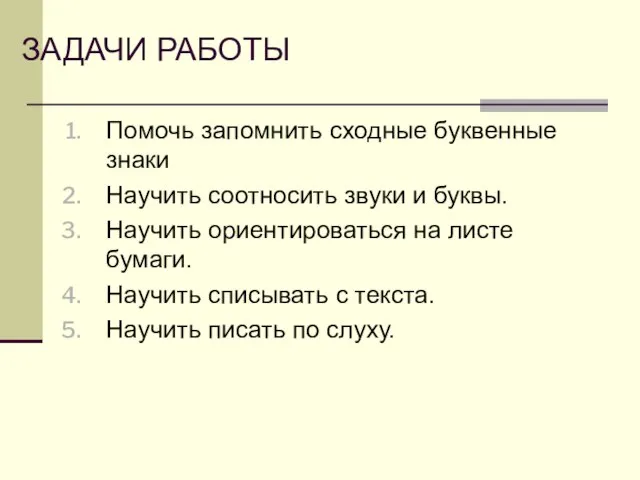 ЗАДАЧИ РАБОТЫ Помочь запомнить сходные буквенные знаки Научить соотносить звуки и буквы.